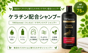 TRESemmé ケラチンリペア シャンプーの口コミ・使用感レビュー