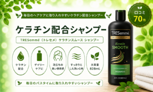 TRESemmé ケラチンスムース シャンプーの口コミ・使用感レビュー