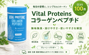 Vital Proteins コラーゲンペプチド（プレーン・284g）口コミ・評判レビュー