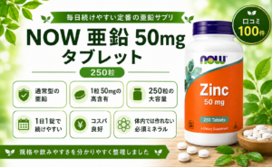 NOW 亜鉛 50mg 250粒 高含有・大容量・コスパ