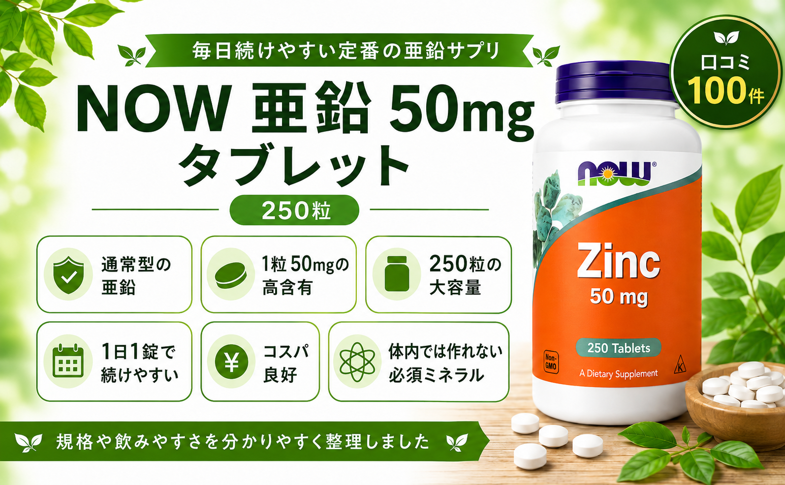 NOW 亜鉛 50mg 250粒 高含有・大容量・コスパ